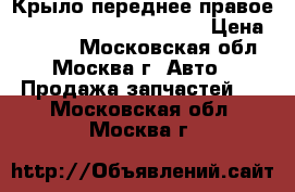 Крыло переднее правое Fiat Punto Grande Punto › Цена ­ 5 000 - Московская обл., Москва г. Авто » Продажа запчастей   . Московская обл.,Москва г.